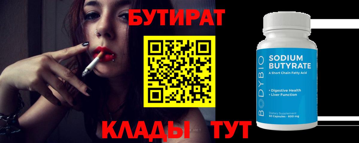 БУТИРАТ BDO Аргун